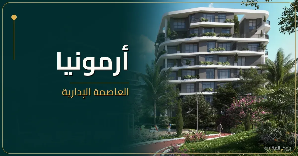 armonia-new-capital-broker أرمونيا العاصمة الإدارية - كمبوند Armonia New Capital