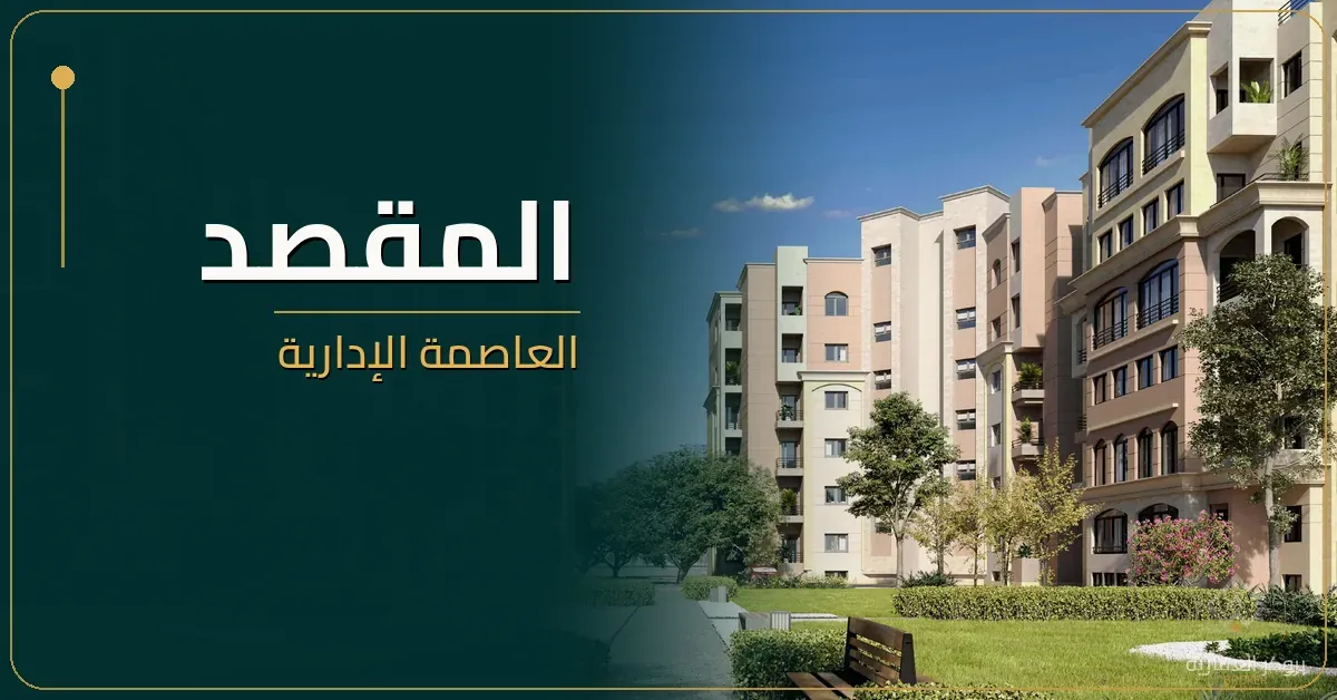 el-maqsad-new-capital-broker المقصد العاصمة الإدارية - كمبوند Al Maqsad New Capital