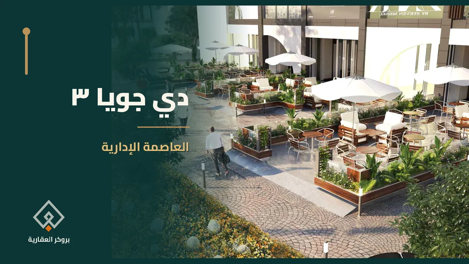 دي جويا ٣ العاصمة الادارية ادفع ١٠% وقسط حتي ١٠ سنوات ( عاين وحدتك)