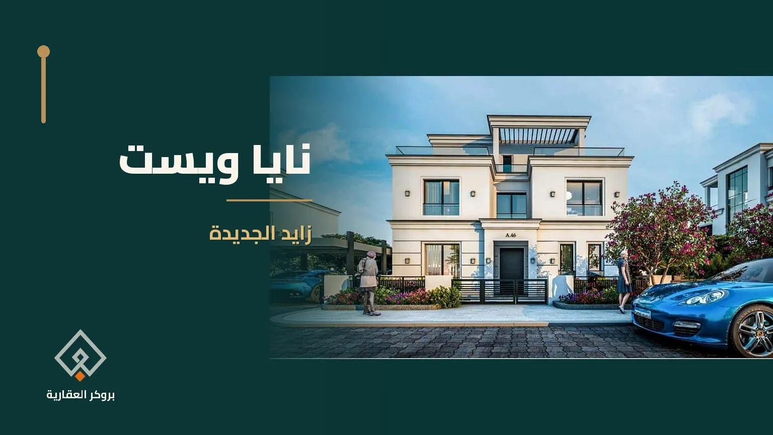 كمبوند نايا ويست زايد الجديدة