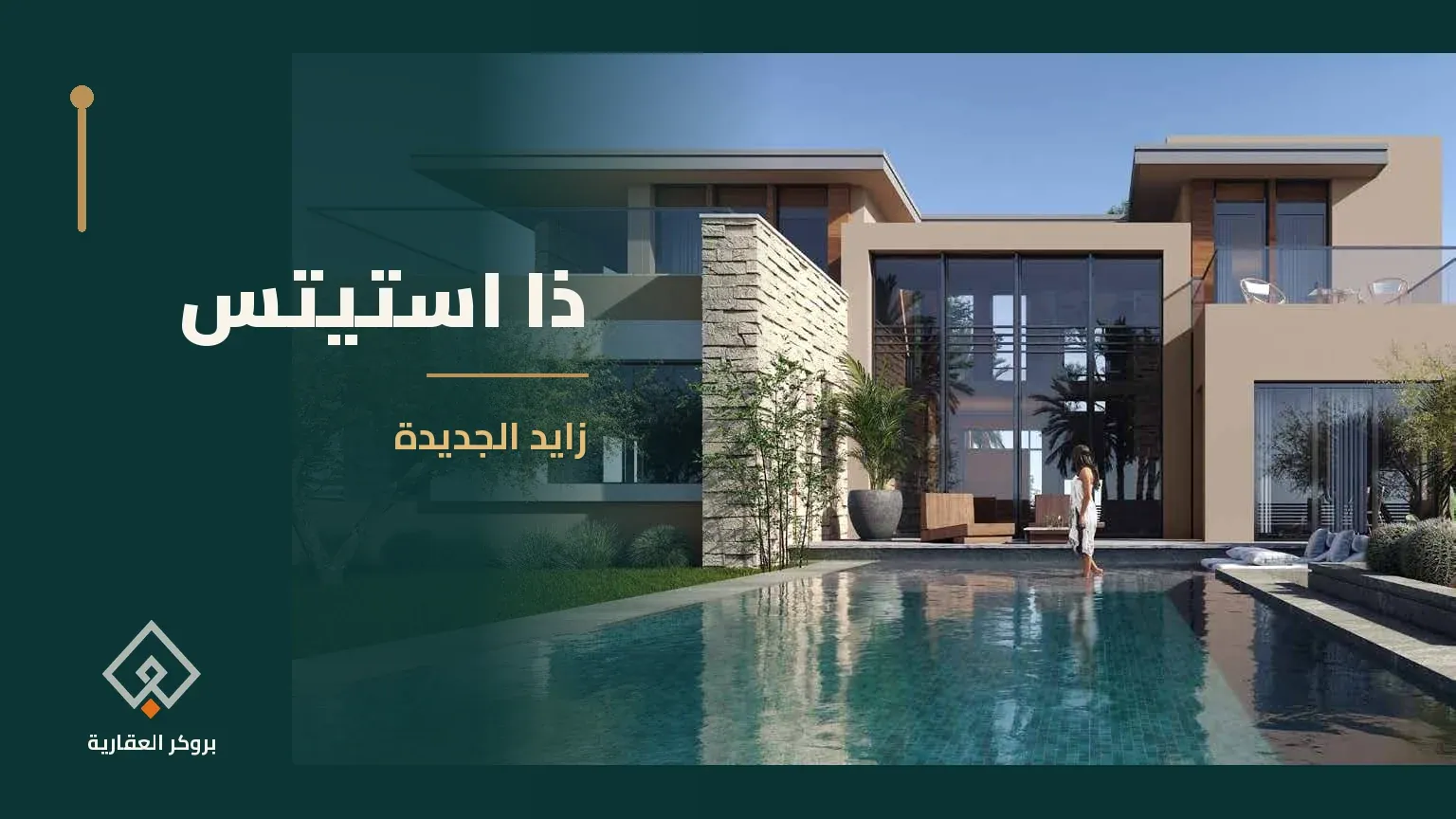 ذا استيتس | بروكر العقارية ذا استيتس في زايد الجديدة | بروكر العقارية