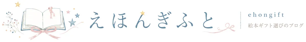 えほんぎふと | 出産祝い・誕生日・毎日の読み聞かせに絵本を贈ろう