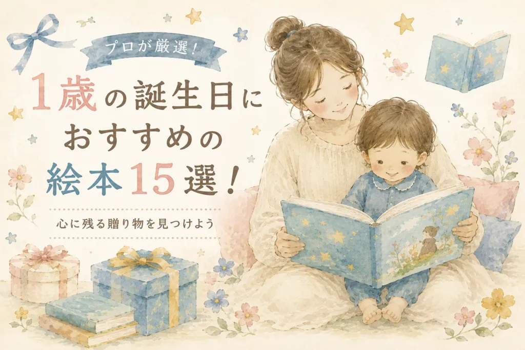 1歳の誕生日におすすめの絵本15選を紹介する記事のアイキャッチ。親子が絵本を読み、ギフト箱や花が添えられた水彩風イラスト