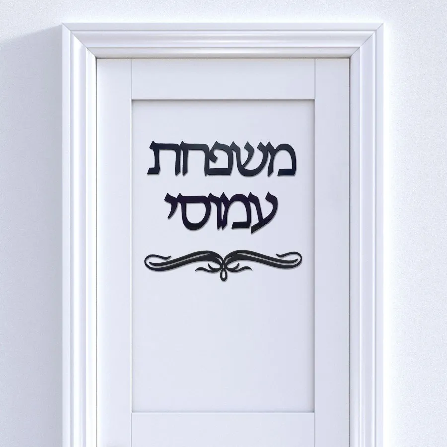 ⁦שלט מעוצב לדלת כניסה⁩ – תמונה ⁦5⁩