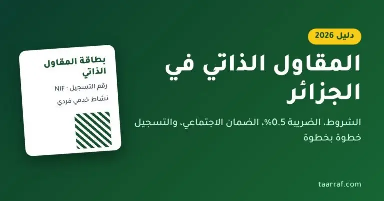 المقاول الذاتي في الجزائر: الشروط والضريبة والتسجيل