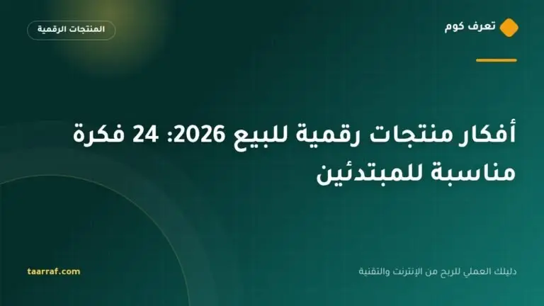 أفكار منتجات رقمية للبيع 2026: 24 فكرة مناسبة للمبتدئين