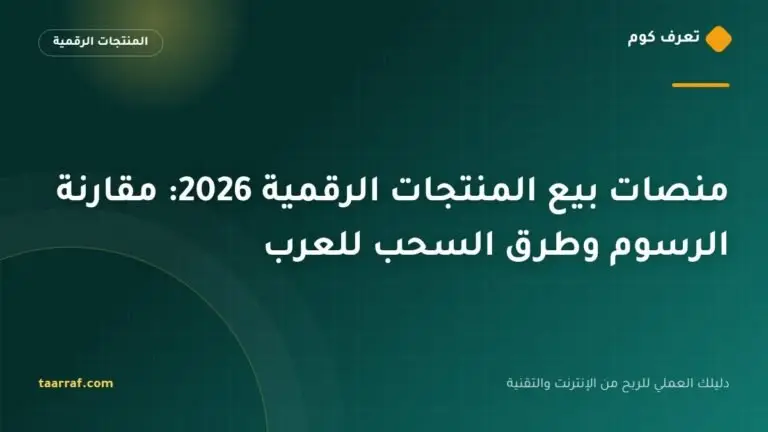 منصات بيع المنتجات الرقمية 2026: مقارنة الرسوم وطرق السحب للعرب