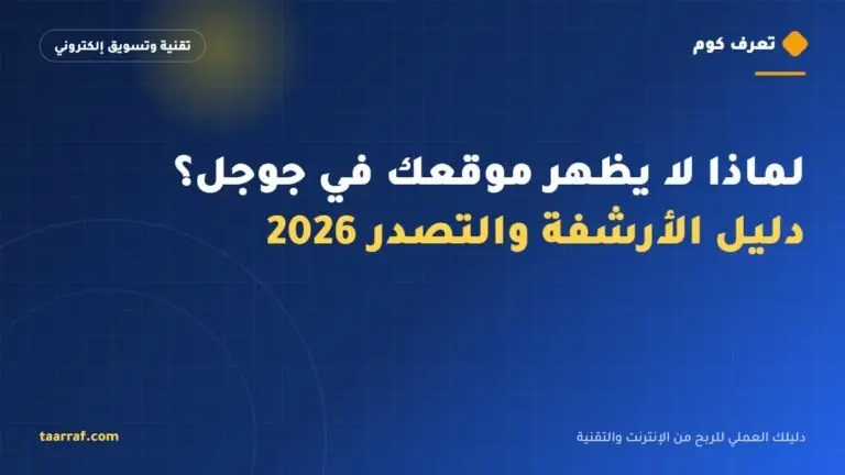 لماذا لا يظهر موقعك في جوجل؟ دليل الأرشفة والتصدر