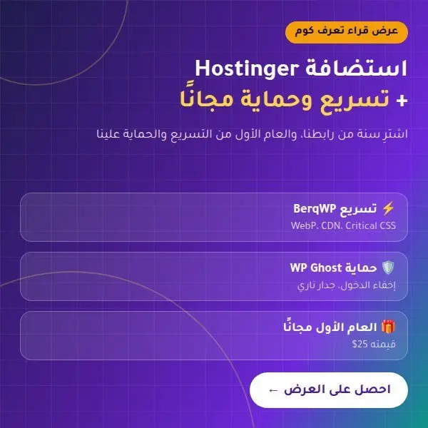 عرض Hostinger: تسريع وحماية مجانًا للعام الأول