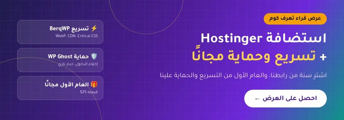 استضافة Hostinger مع تسريع وحماية مجانًا للعام الأول