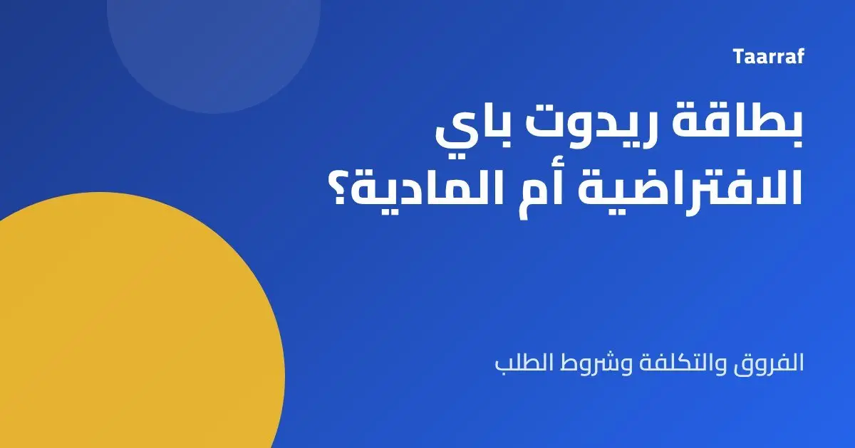 بطاقة ريدوت باي الافتراضية أم المادية