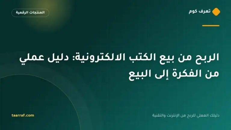 الربح من بيع الكتب الالكترونية: دليل عملي من الفكرة إلى البيع