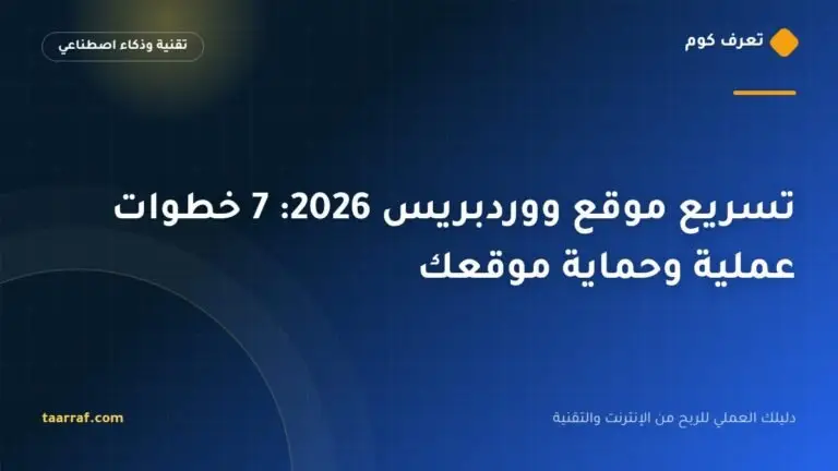 تسريع موقع ووردبريس