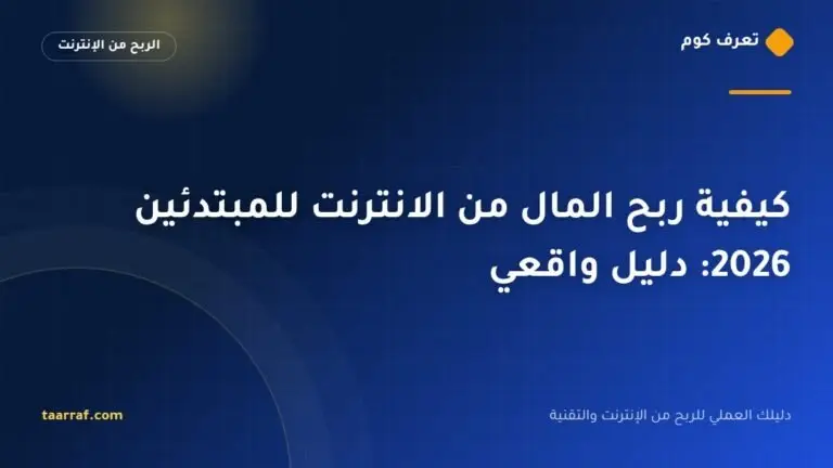 الربح من الإنترنت للمبتدئين