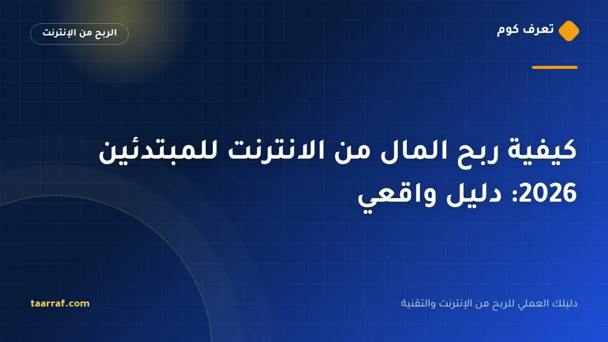 كيفية ربح المال من الانترنت للمبتدئين 2026: دليل واقعي