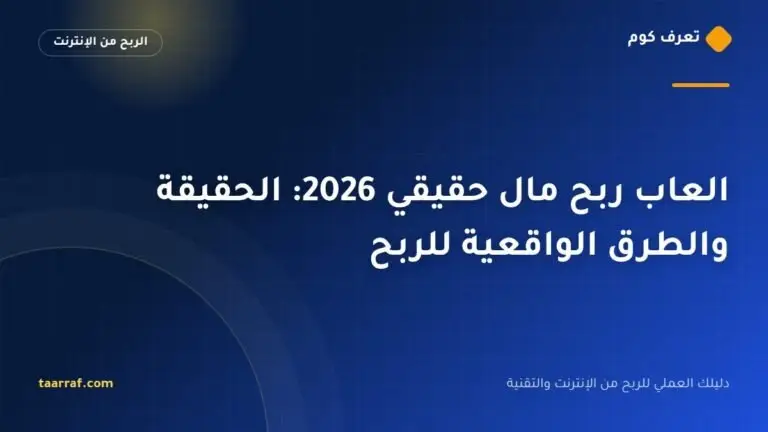 العاب ربح مال حقيقي 2026: الحقيقة والطرق الواقعية للربح