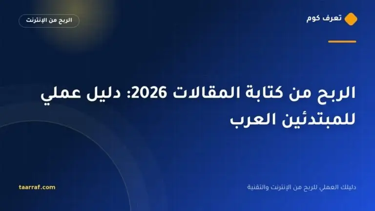 الربح من كتابة المقالات 2026: دليل عملي للمبتدئين العرب