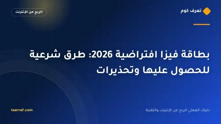 بطاقة فيزا افتراضية 2026: طرق شرعية للحصول عليها وتحذيرات