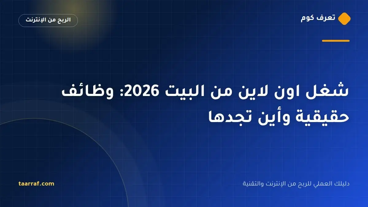 شغل اون لاين من البيت 2026: وظائف حقيقية وأين تجدها