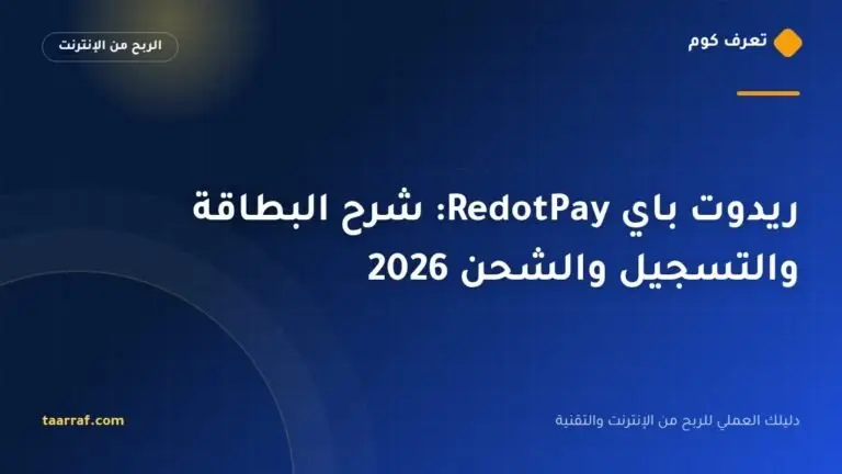 ريدوت باي RedotPay