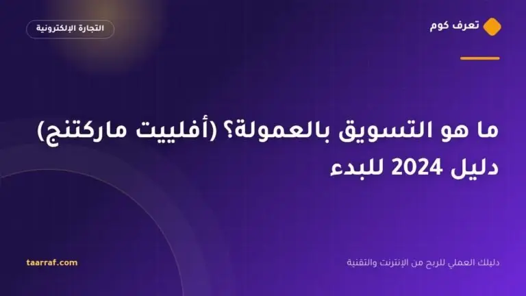 التسويق بالعمولة