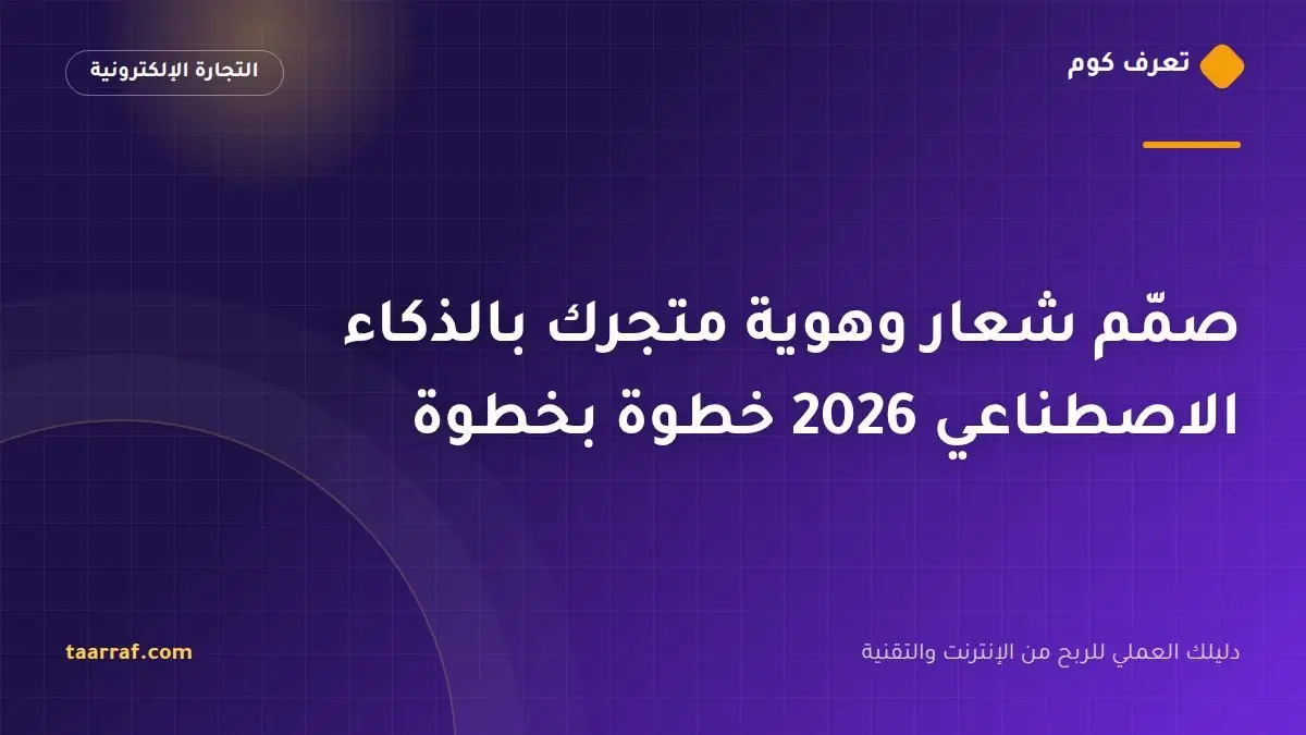 صمّم شعار وهوية متجرك بالذكاء الاصطناعي 2026 خطوة بخطوة