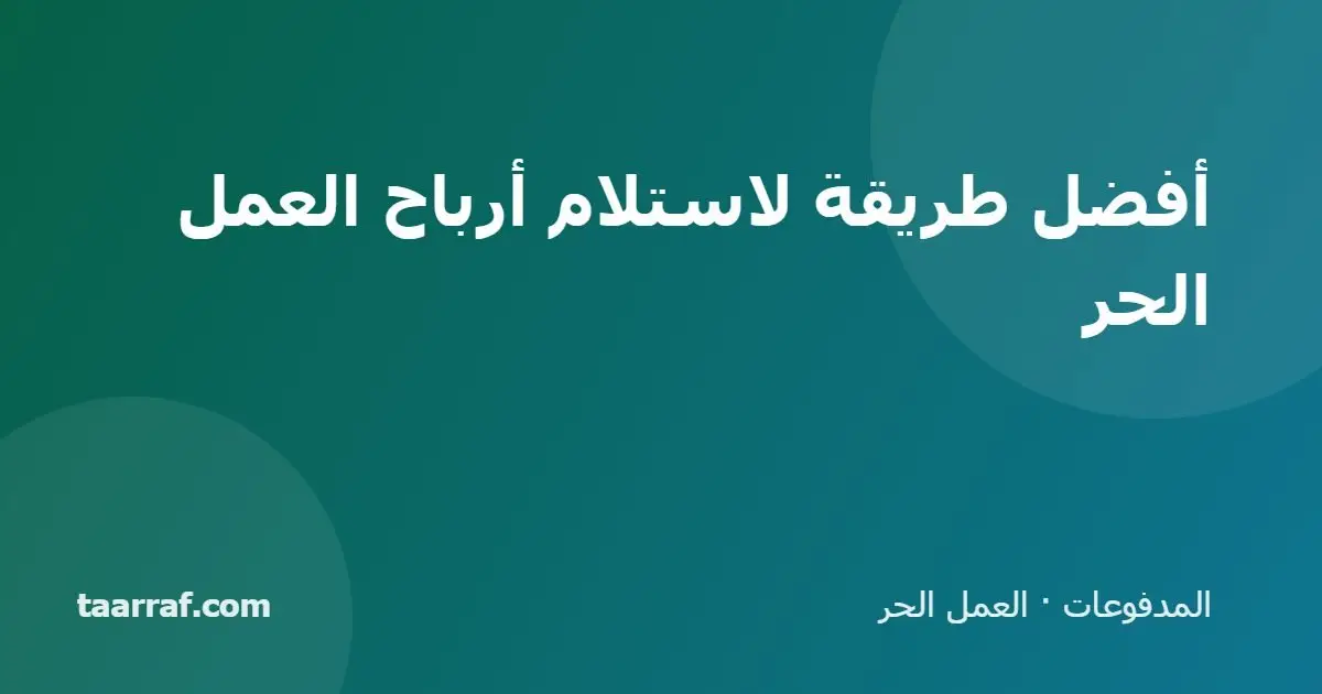 أفضل طريقة لاستلام أرباح العمل الحر