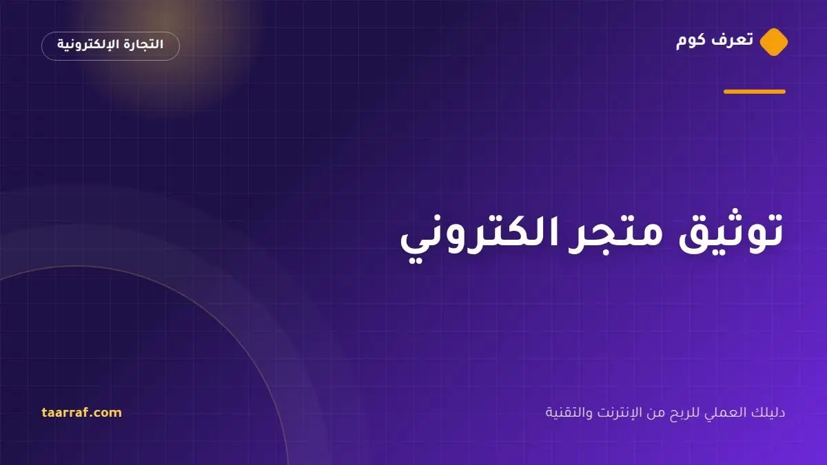 توثيق متجر الكتروني