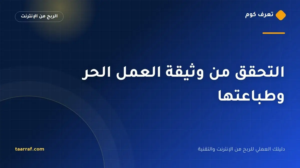 التحقق من وثيقة العمل الحر وطباعتها