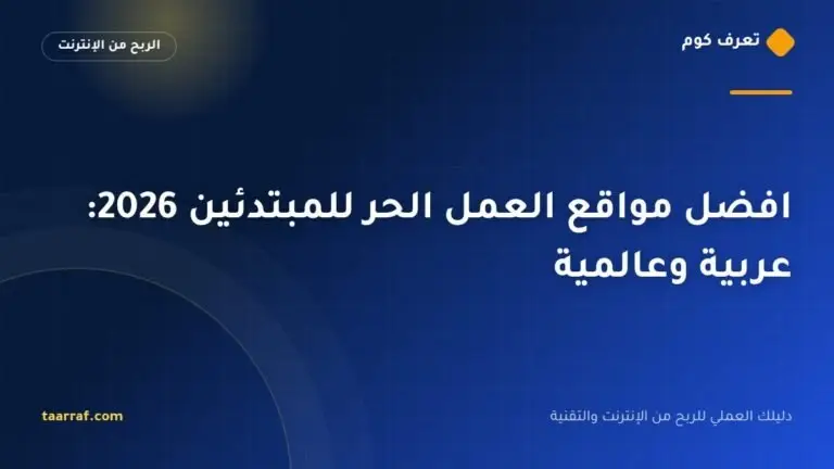 العمل الحر