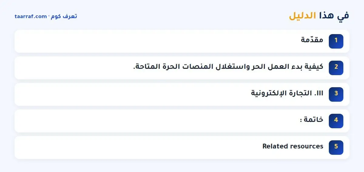 في هذا الدليل: شغل عن طريق الإنترنت: كيف تحقق دخلاً مستمراً ؟