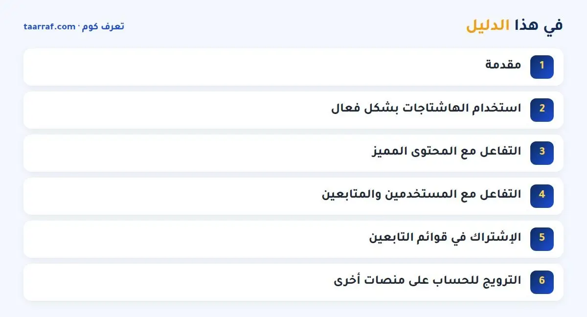 في هذا الدليل: زيادة متابعين تويتر عرب: 7 طرق فعالة للحصول على أعداد متزايدة من المتابعين