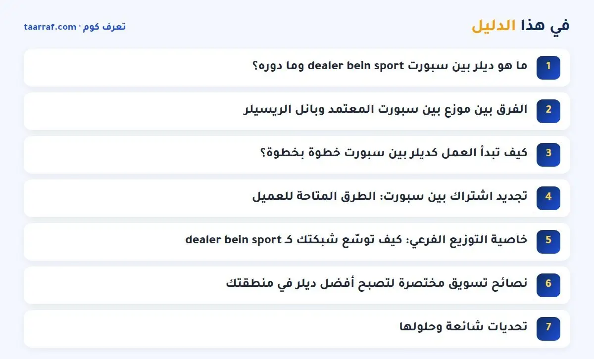 في هذا الدليل: ديلر بين سبورت bein sport dealer: دليل البدء والتجديد 2026
