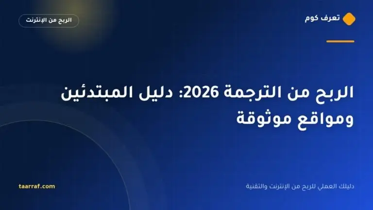 الربح من الترجمة 2026: دليل المبتدئين ومواقع موثوقة