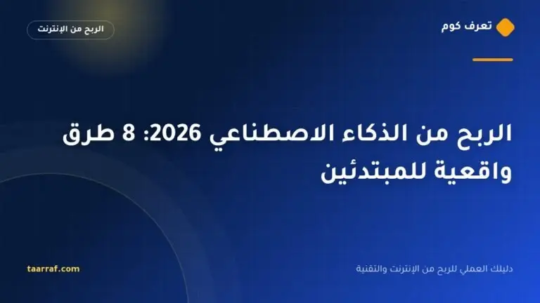 الربح من الذكاء الاصطناعي 2026: 8 طرق واقعية للمبتدئين