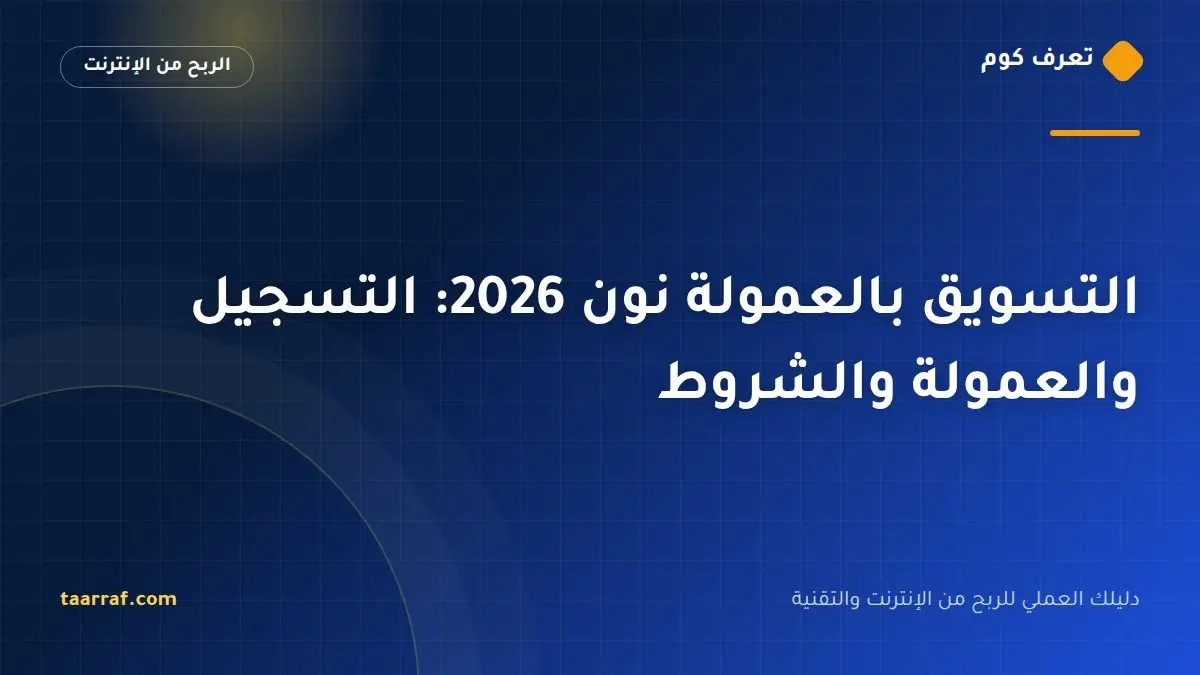التسويق بالعمولة نون 2026: التسجيل والعمولة والشروط