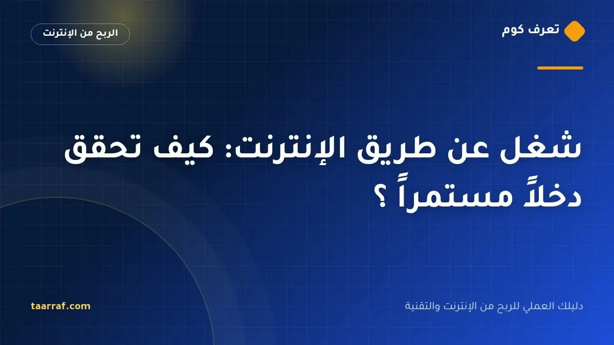 شغل عن طريق الإنترنت: كيف تحقق دخلاً مستمراً ؟