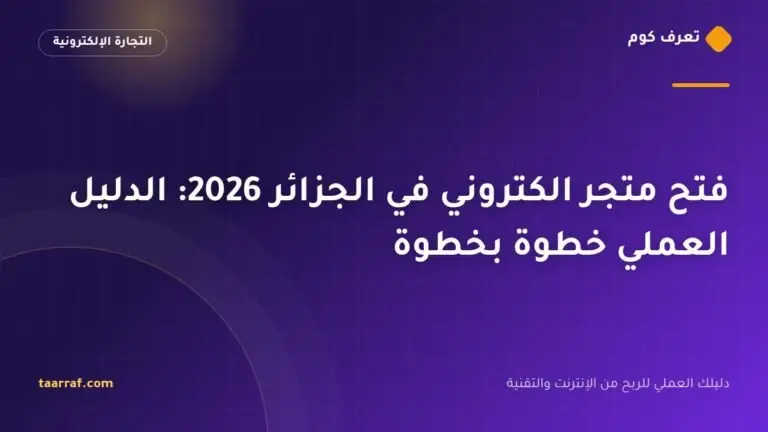 فتح متجر الكتروني في الجزائر 2026: الدليل العملي خطوة بخطوة