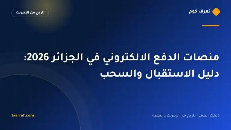 منصات الدفع الالكتروني في الجزائر 2026: دليل الاستقبال والسحب
