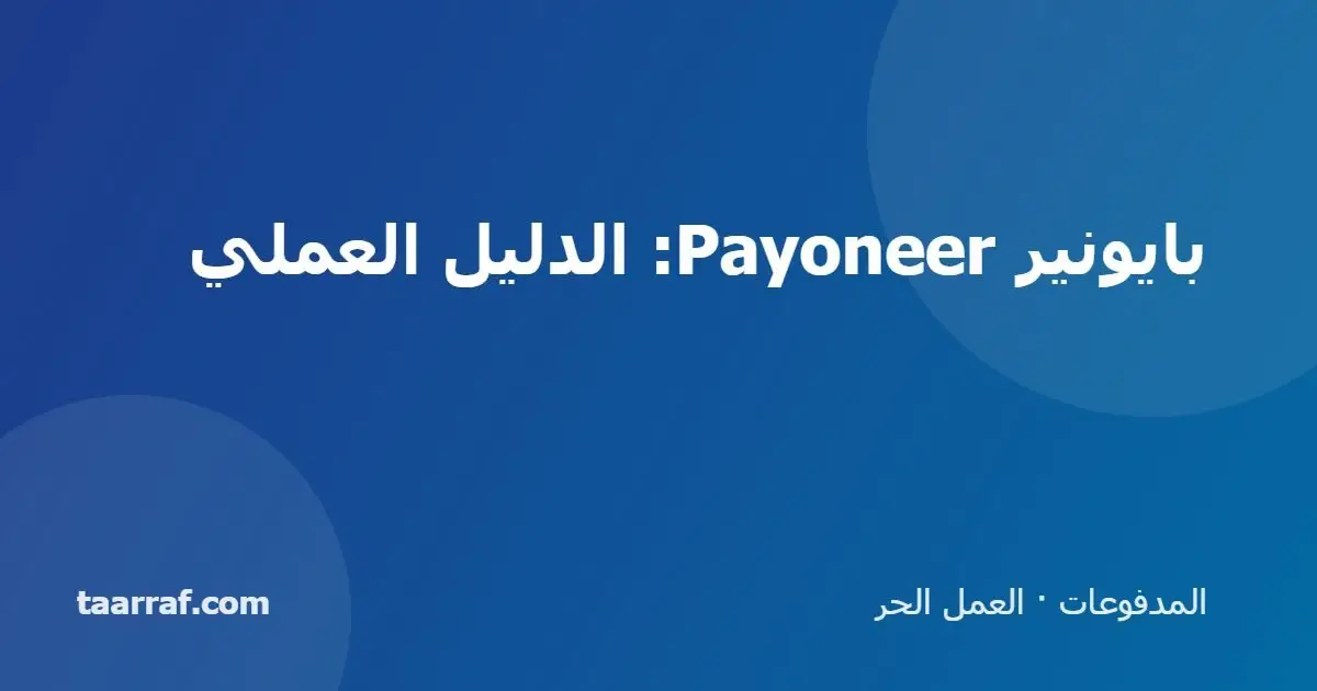 بايونير Payoneer: الدليل العملي