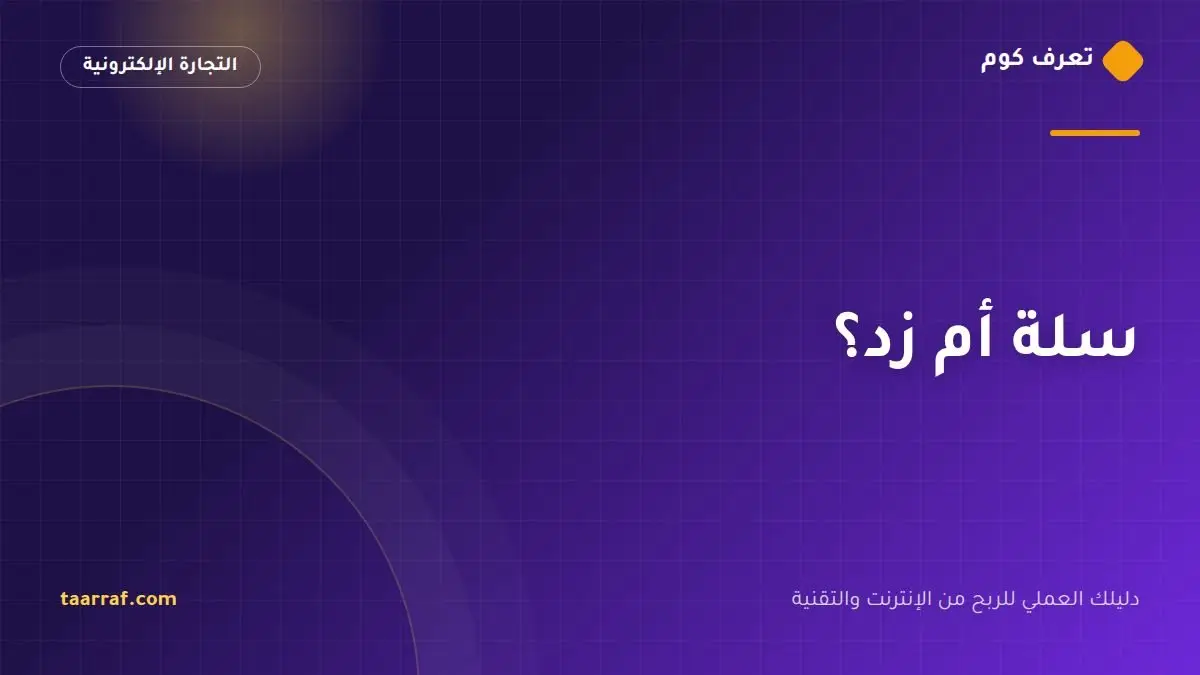 سلة أم زد؟
