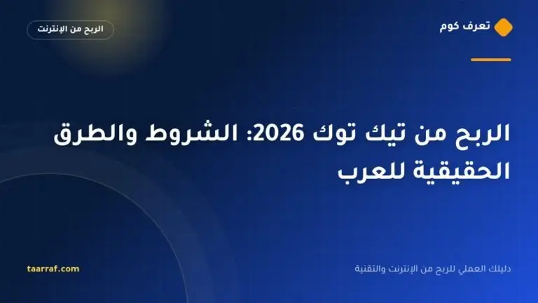 الربح من تيك توك 2026: الشروط والطرق الحقيقية للعرب