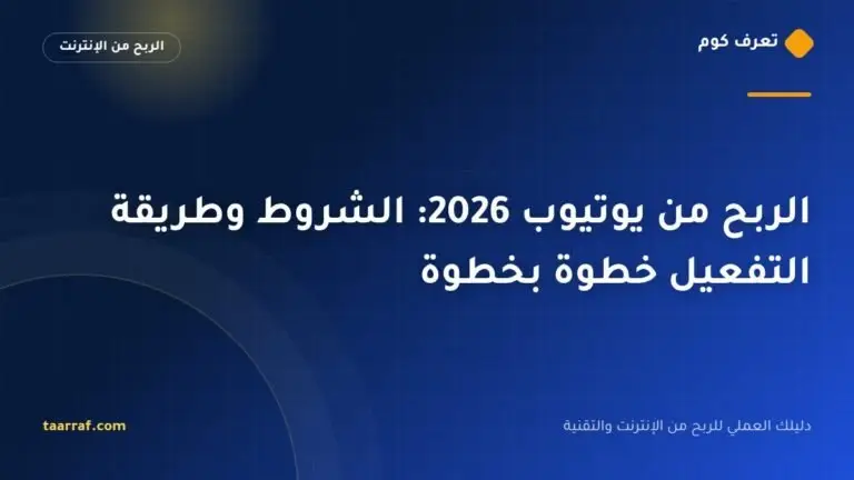 الربح من يوتيوب 2026: الشروط وطريقة التفعيل خطوة بخطوة